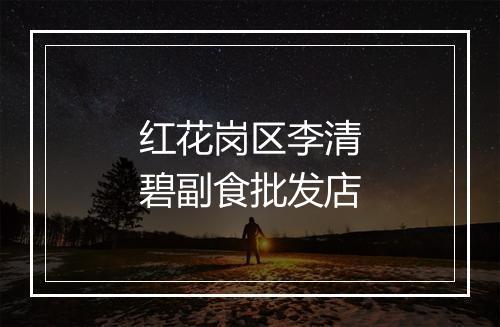 红花岗区李清碧副食批发店