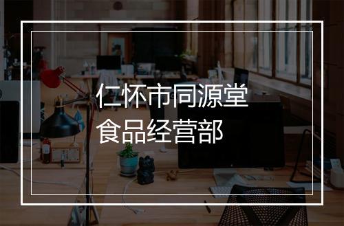 仁怀市同源堂食品经营部