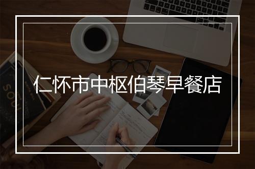 仁怀市中枢伯琴早餐店