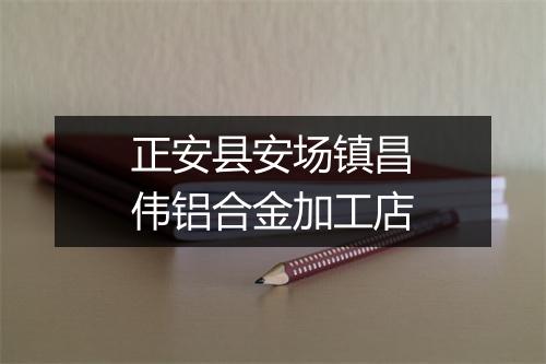 正安县安场镇昌伟铝合金加工店