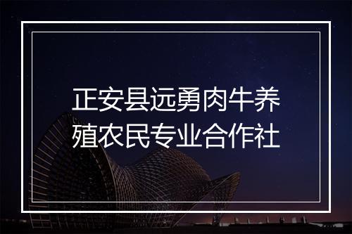 正安县远勇肉牛养殖农民专业合作社