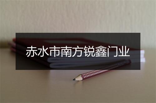 赤水市南方锐鑫门业