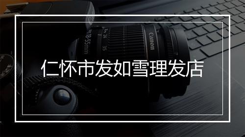 仁怀市发如雪理发店