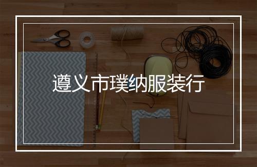 遵义市璞纳服装行
