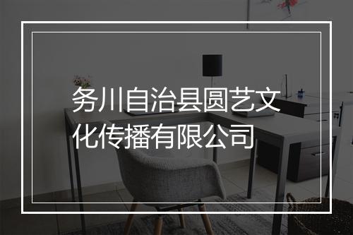 务川自治县圆艺文化传播有限公司