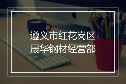 遵义市红花岗区晟华钢材经营部