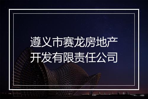 遵义市赛龙房地产开发有限责任公司