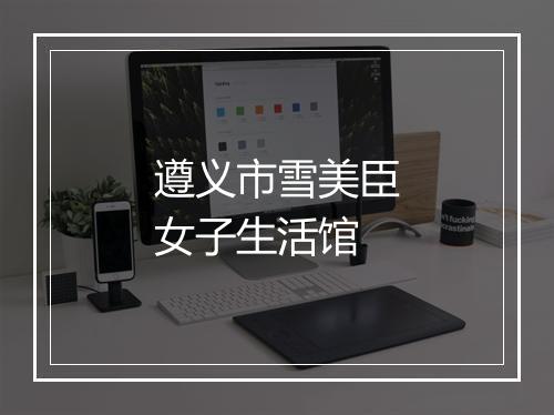 遵义市雪美臣女子生活馆