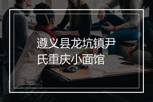 遵义县龙坑镇尹氏重庆小面馆