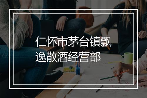 仁怀市茅台镇飘逸散酒经营部