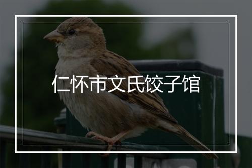 仁怀市文氏饺子馆