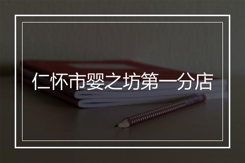 仁怀市婴之坊第一分店