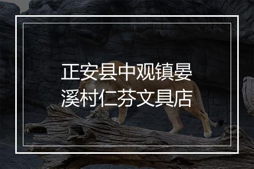正安县中观镇晏溪村仁芬文具店