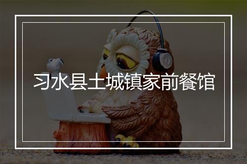 习水县土城镇家前餐馆