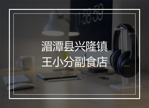 湄潭县兴隆镇王小分副食店