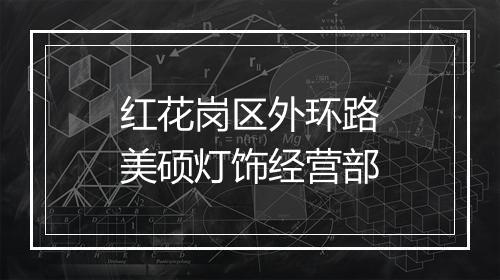 红花岗区外环路美硕灯饰经营部