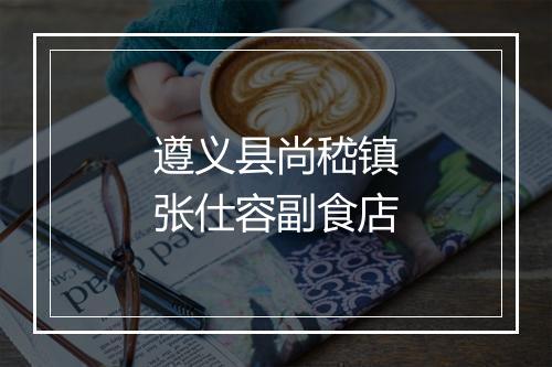 遵义县尚嵇镇张仕容副食店