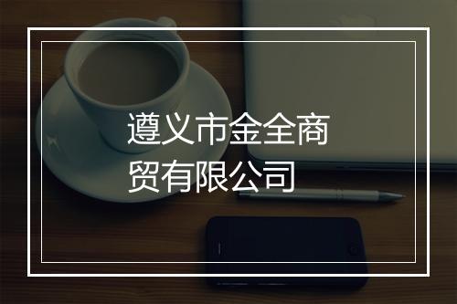遵义市金全商贸有限公司
