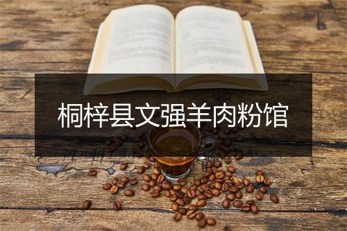 桐梓县文强羊肉粉馆