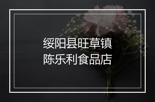绥阳县旺草镇陈乐利食品店