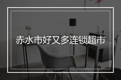 赤水市好又多连锁超市