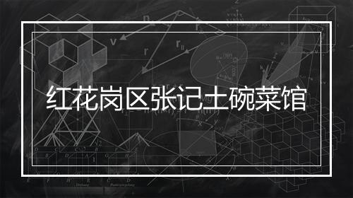 红花岗区张记土碗菜馆