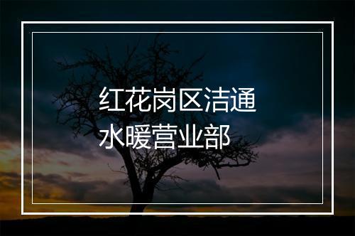 红花岗区洁通水暖营业部