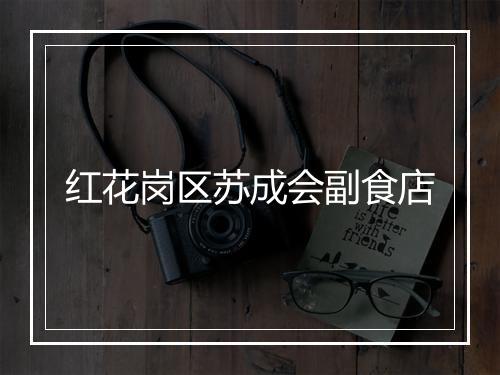 红花岗区苏成会副食店