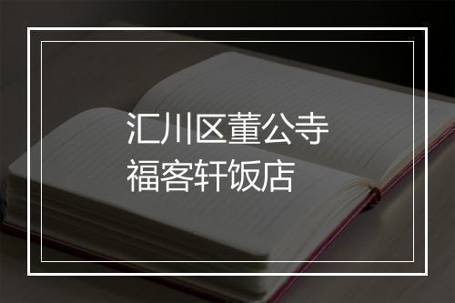 汇川区董公寺福客轩饭店