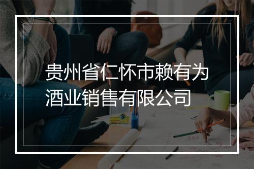 贵州省仁怀市赖有为酒业销售有限公司