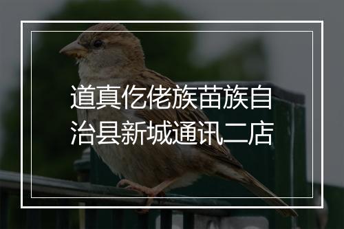 道真仡佬族苗族自治县新城通讯二店
