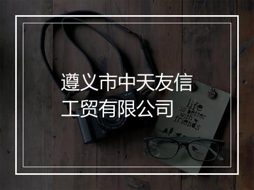 遵义市中天友信工贸有限公司
