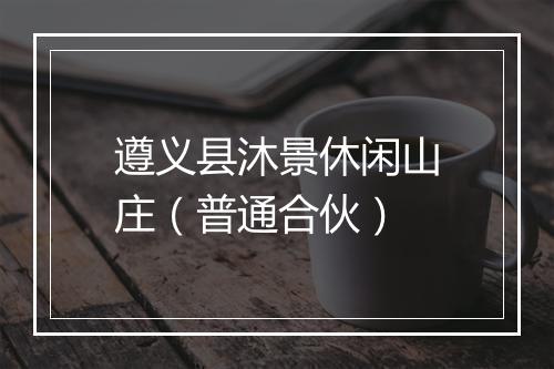 遵义县沐景休闲山庄（普通合伙）