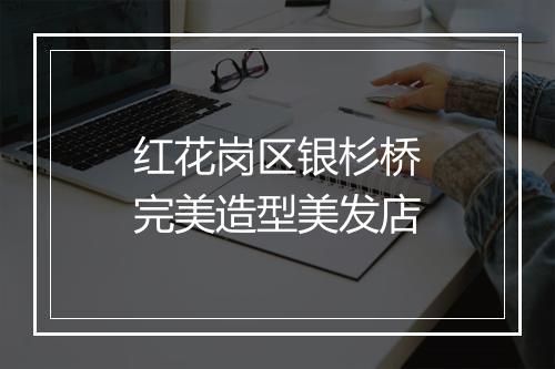 红花岗区银杉桥完美造型美发店