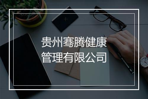 贵州骞腾健康管理有限公司