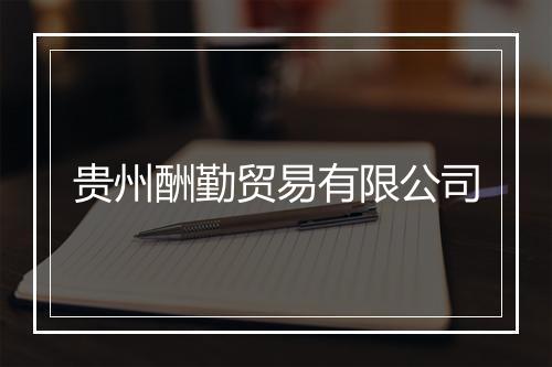 贵州酬勤贸易有限公司