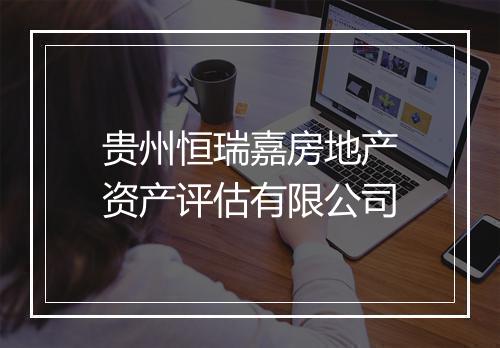 贵州恒瑞嘉房地产资产评估有限公司