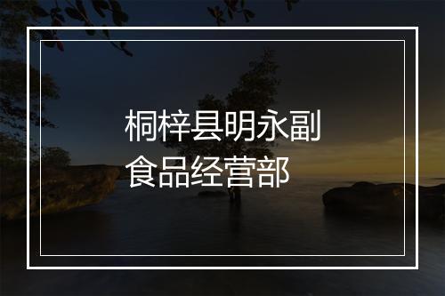 桐梓县明永副食品经营部