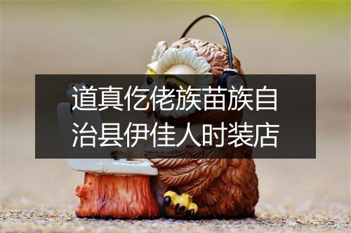 道真仡佬族苗族自治县伊佳人时装店