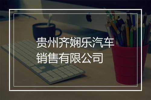 贵州齐娴乐汽车销售有限公司