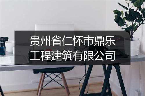 贵州省仁怀市鼎乐工程建筑有限公司