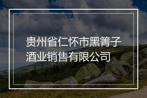 贵州省仁怀市黑箐子酒业销售有限公司