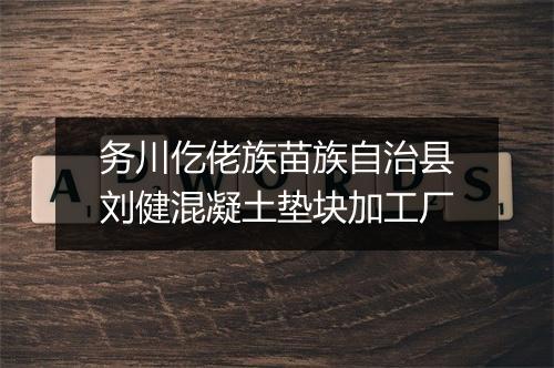 务川仡佬族苗族自治县刘健混凝土垫块加工厂