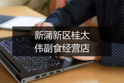 新蒲新区桂太伟副食经营店