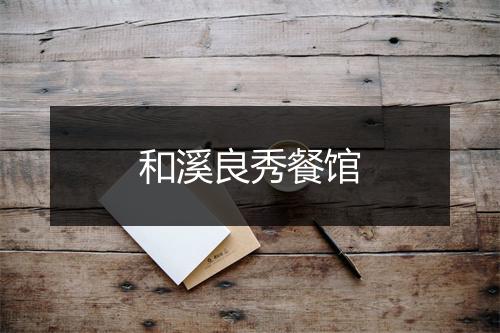 和溪良秀餐馆