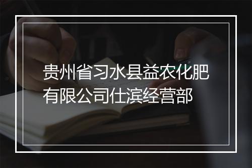 贵州省习水县益农化肥有限公司仕滨经营部