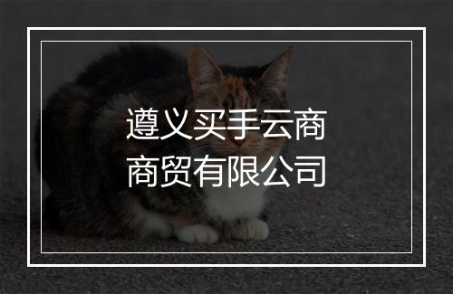 遵义买手云商商贸有限公司