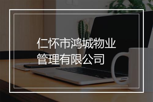 仁怀市鸿城物业管理有限公司