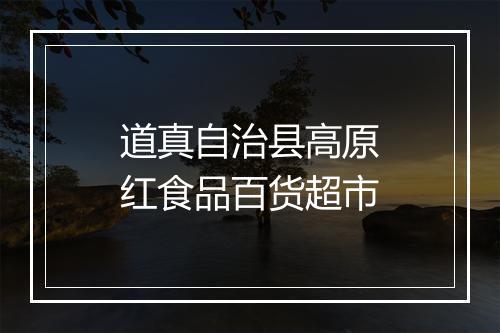 道真自治县高原红食品百货超市