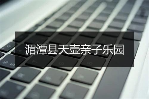 湄潭县天壶亲子乐园